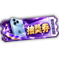 金秋雙響抽獎券(基本)